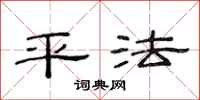 范连陞平法隶书怎么写