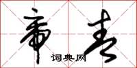 朱锡荣帝青草书怎么写