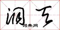 朱锡荣洞天草书怎么写