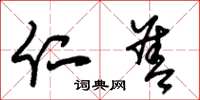 朱锡荣仁善草书怎么写
