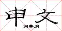 范连陞申文隶书怎么写