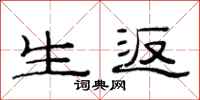 范连陞生返隶书怎么写