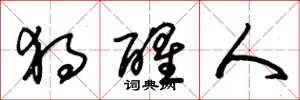 朱锡荣独醒人草书怎么写