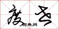 朱锡荣度世草书怎么写