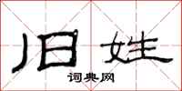范连陞旧姓隶书怎么写