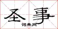 范连陞圣事隶书怎么写