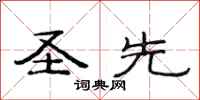 范连陞圣先隶书怎么写