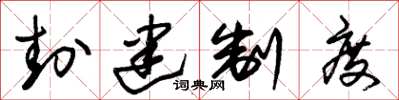 朱锡荣封建制度草书怎么写