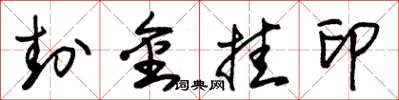 朱锡荣封金挂印草书怎么写