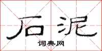 范连陞石泥隶书怎么写