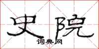 范连陞史院隶书怎么写