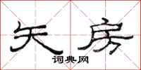 范连陞矢房隶书怎么写