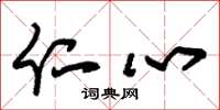 朱锡荣仁心草书怎么写