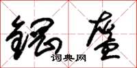 朱锡荣钢盔草书怎么写