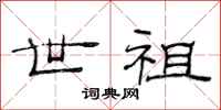 范连陞世祖隶书怎么写