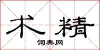 范连陞术精隶书怎么写