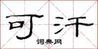 范连陞可汗隶书怎么写