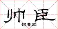 范连陞帅臣隶书怎么写