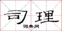 范连陞司理隶书怎么写