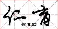 朱锡荣仁育草书怎么写