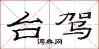 范连陞台驾隶书怎么写