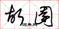 朱锡荣故园草书怎么写