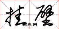 朱锡荣挂壁草书怎么写