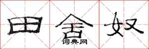 范连陞田舍奴隶书怎么写