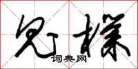 朱锡荣鬼朴草书怎么写