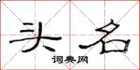 范连陞头名隶书怎么写