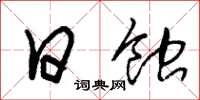 朱锡荣日蚀草书怎么写
