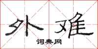 范连陞外难隶书怎么写