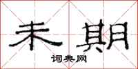 范连陞未期隶书怎么写