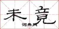 范连陞未竟隶书怎么写
