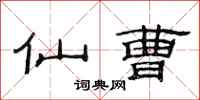 范连陞仙曹隶书怎么写