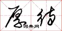 朱锡荣厚待草书怎么写