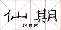 范连陞仙期隶书怎么写