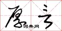 朱锡荣厚言草书怎么写