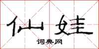 范连陞仙娃隶书怎么写