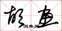 朱锡荣胡画草书怎么写