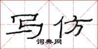 范连陞写仿隶书怎么写