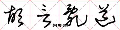 朱锡荣胡言乱道草书怎么写