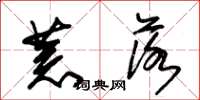 朱锡荣荒落草书怎么写