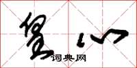 朱锡荣皇心草书怎么写