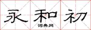 范连陞永和初隶书怎么写