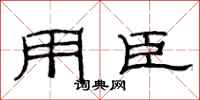 范连陞用臣隶书怎么写