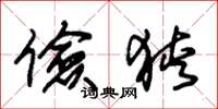 朱锡荣俭狭草书怎么写