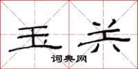 范连陞玉关隶书怎么写