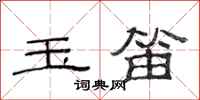 范连陞玉笛隶书怎么写