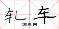 范连陞轧车隶书怎么写